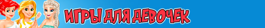 Игры для Девочек